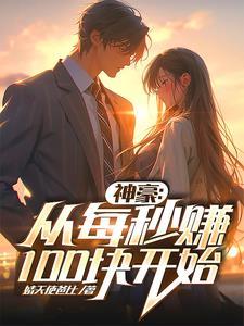 神豪至尊系统