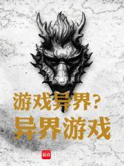 游戏异界排行榜