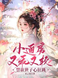 小通房又娇又甜
