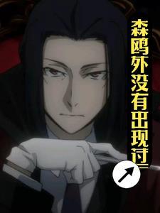 森鸥外的老婆