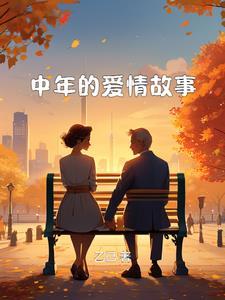 中年爱情故事 阿花在线阅读