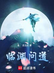 临渊问道奕念之TXT百度