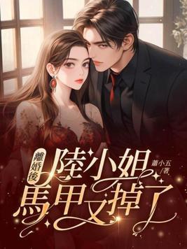 离婚后马甲掉一地