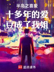 半岛之喜爱十多年的爱豆成了我姐免费