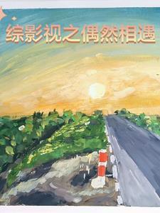 综影视含偶像剧