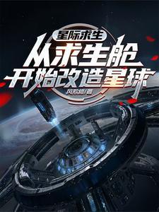 星际求生中文内购破解版