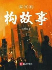 医疗机构职责有