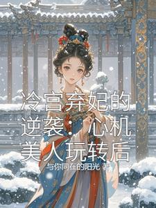 冷宫弃妃的结局