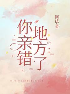 你亲错地方了改编短剧