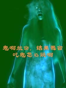 我想看鬼吃人