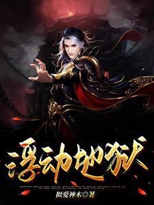 浮沉地狱隐藏关