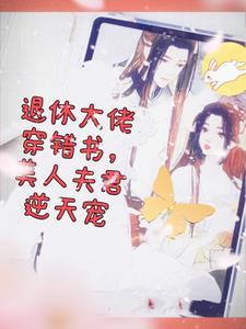 退休后大佬她轰动全球了