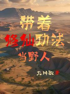 修仙带着修为回地球