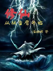 修仙从地球开始