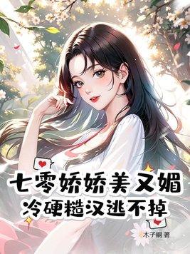 冷硬糙汉逃不掉
