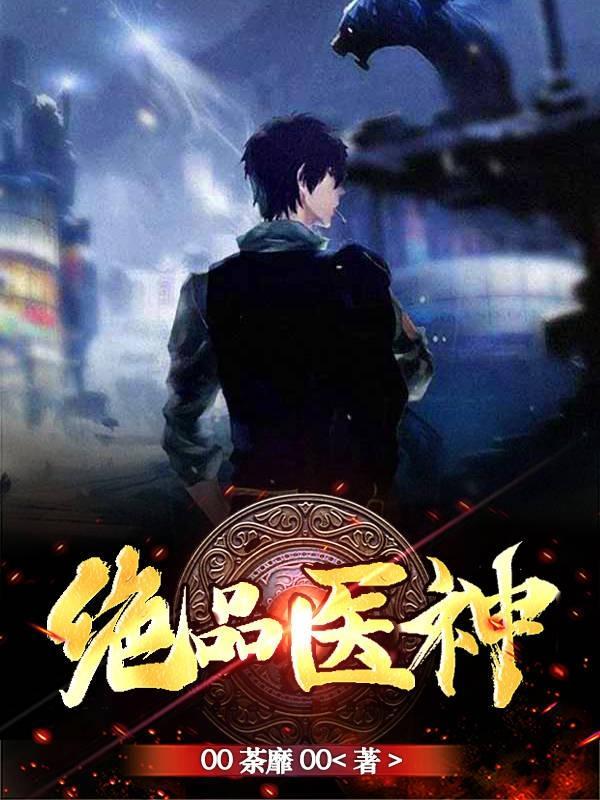 绝品医神王东