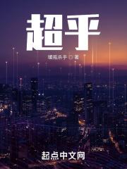 超乎想象电影