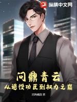 从退役功臣到权力之巅最新