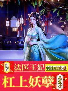 法医王妃殿下来解剖全文免费阅读