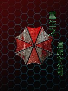 漫威开局一座保护伞基地