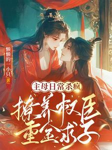 摄政王趴在墙上哄