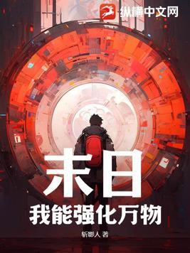 末世之我能强化装备