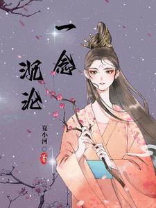 一念沉沦坠欲乡免费阅读