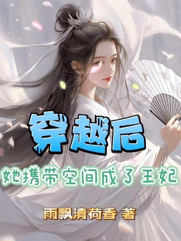 带着空间穿郭皇后作者