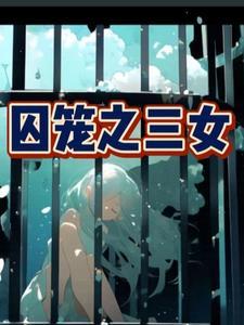 囚笼 害人精
