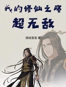 我的修仙之路最新