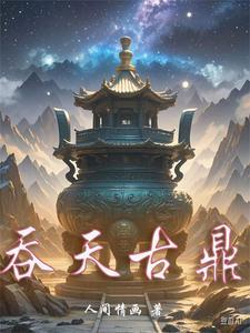吞天古鼎免费完整版