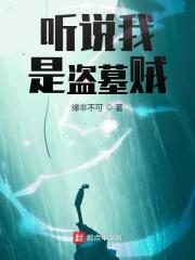 盗墓之我是听雷师