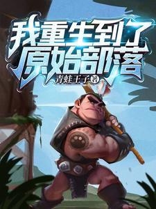 重生到原始部落