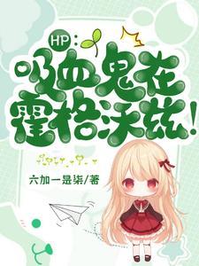 斯莱特林的魔咒王子 作者莱君