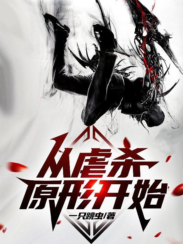 从虐杀原形开始不死不灭起点