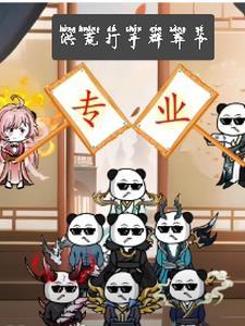 金牌打手第90章