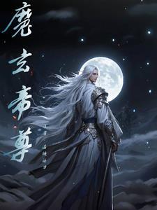 玄天魔尊免费阅读