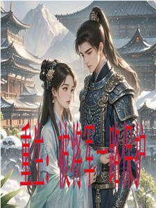 重生将军推荐