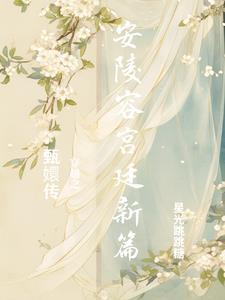 穿越甄嬛传安陵容第一美人