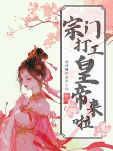 书名宗门老祖悄悄打卡十万年