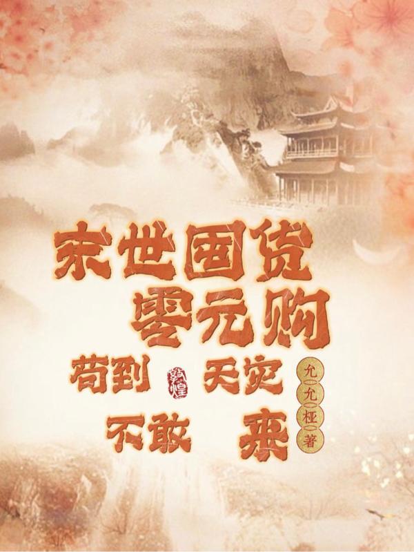 苟到天灾不敢来百度