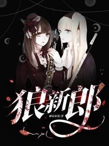 狼新郎漫画在哪看