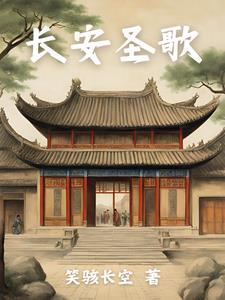 长安的歌