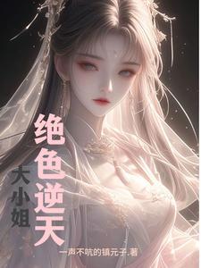绝宠逆天大小姐
