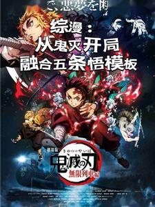 综漫之一开始就无敌