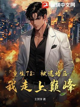 被退婚后我重生了 独家