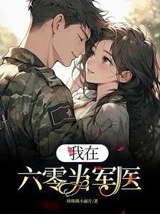 我在六零当司机