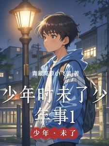 少年仍未老岁月忽已暮全文