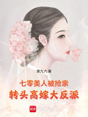 转头高嫁大反派 笔趣阁