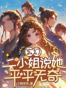 玄幻二小姐说她平平无奇免费阅读全